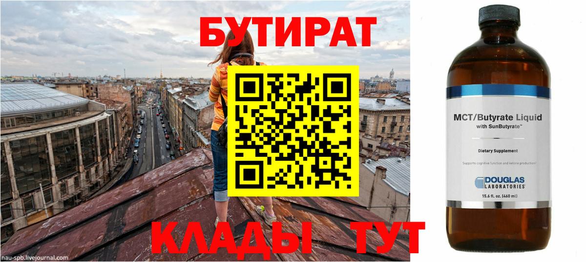 БУТИРАТ 1.4BDO  Вход с VPN  Пенза 